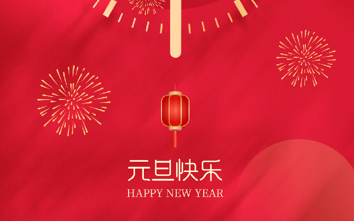 祝愿大家2025元旦快樂、新年進步！